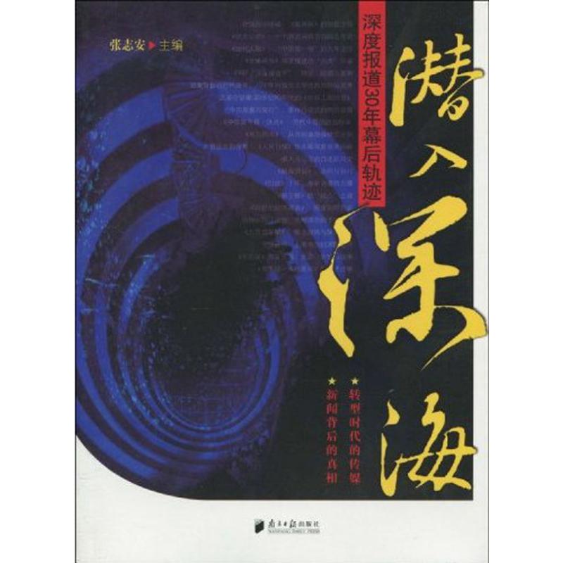 潜入深海:深度报道30年幕后轨迹 张志安 著作 张志安 主编 经管、励志 文轩网