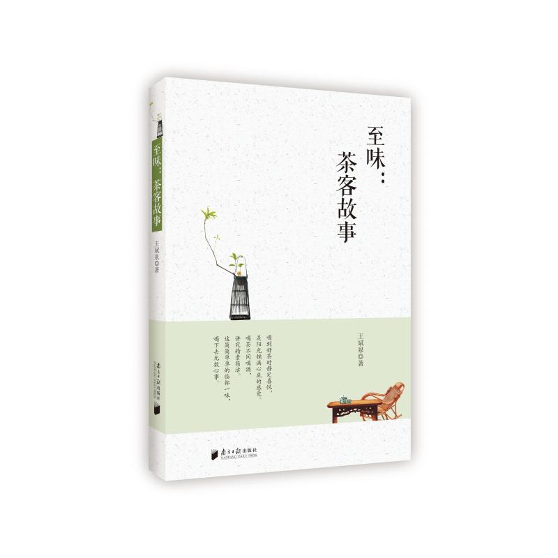 至味:茶客故事 王斌泉 著 文学 文轩网