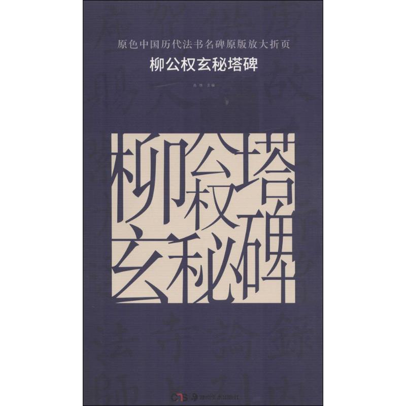 柳公权玄秘塔碑 古铁 主编 著作 艺术 文轩网