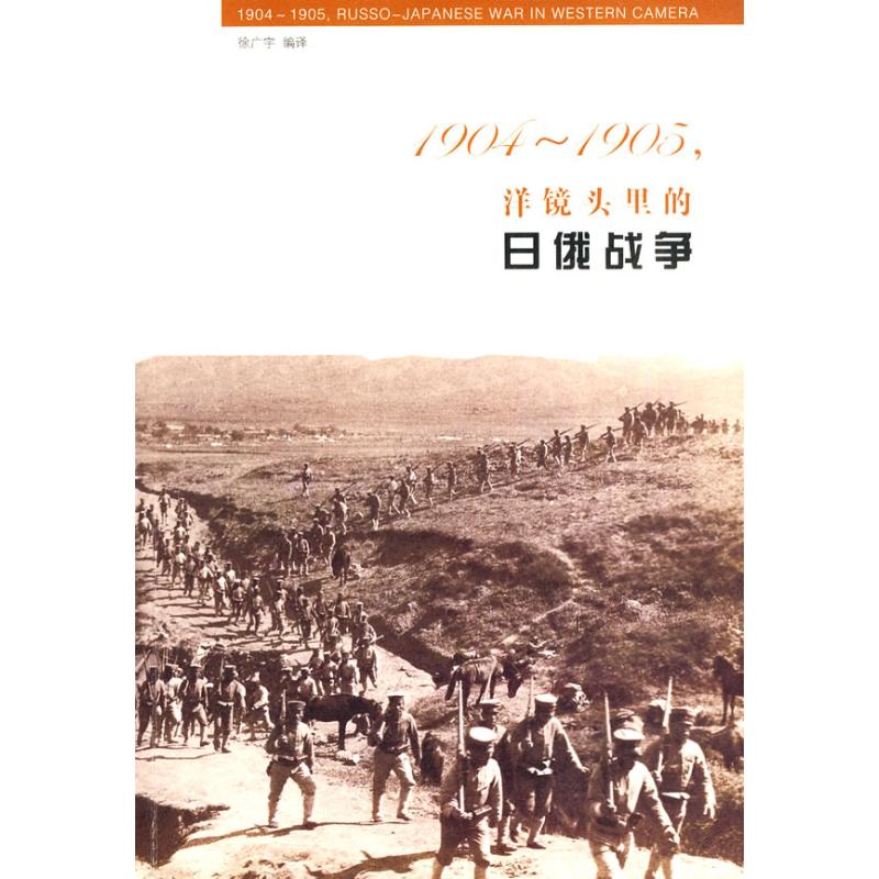 1904-1905,洋镜头里的日俄战争 徐广宇 编译 著 徐广宇 编译 编 徐广宇 编译 译 社科 文轩网