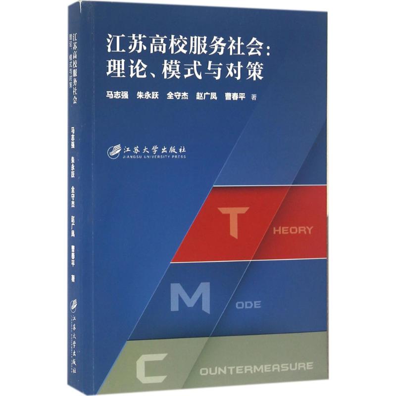 江苏高校服务社会 马志强 等 著 著作 经管、励志 文轩网