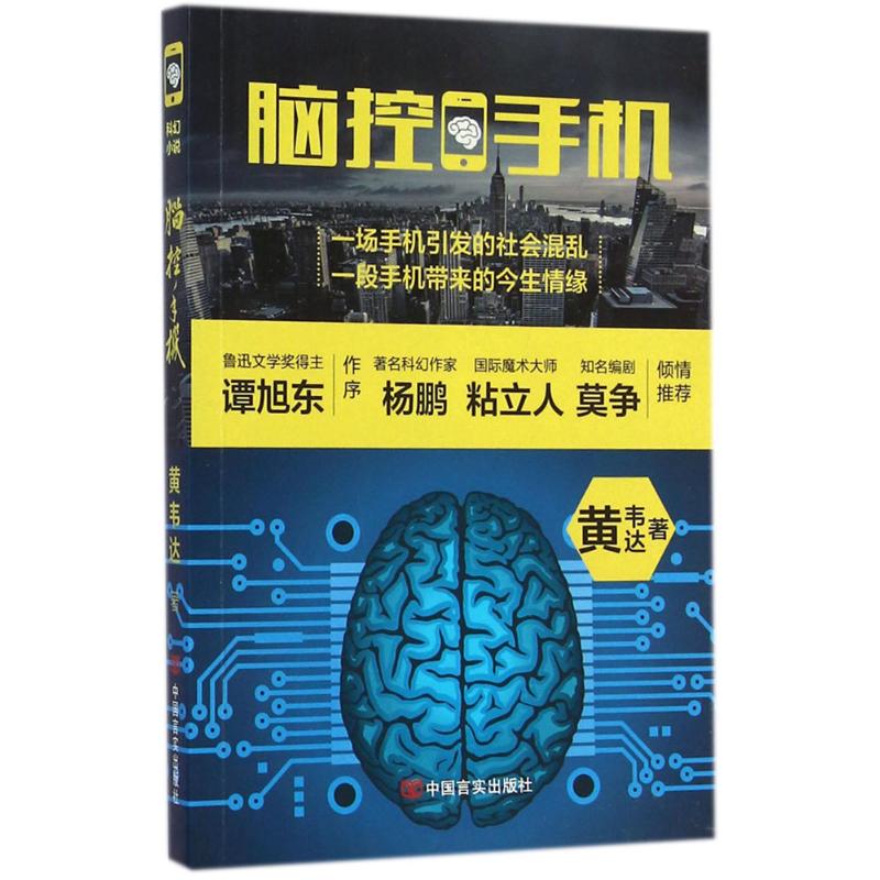 脑控手机 黄韦达 著 著 文学 文轩网