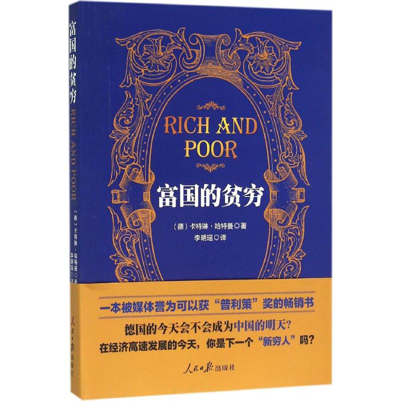 富国的贫穷 (德)卡特琳·哈特曼 著;李明瑶 译 著作 经管、励志 文轩网