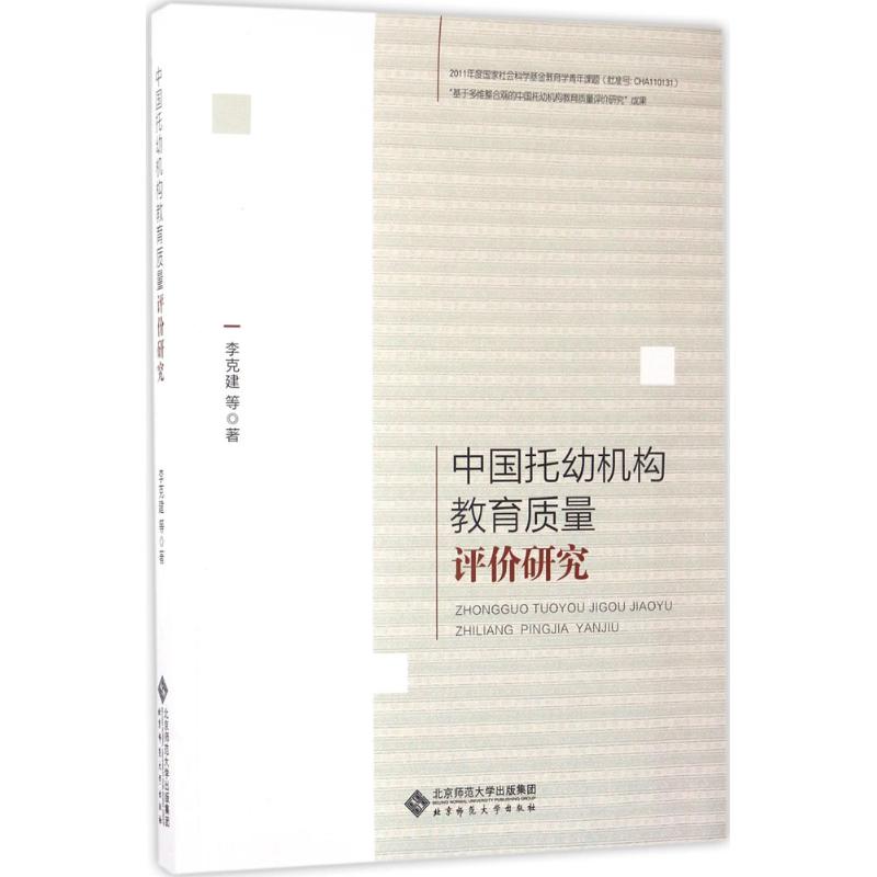 中国托幼机构教育质量评价研究 李克建 等 著 著 文教 文轩网