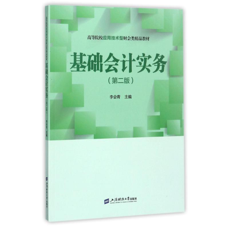 基础会计实务(第2版)/李会青 编者:李会青 著作 著 大中专 文轩网