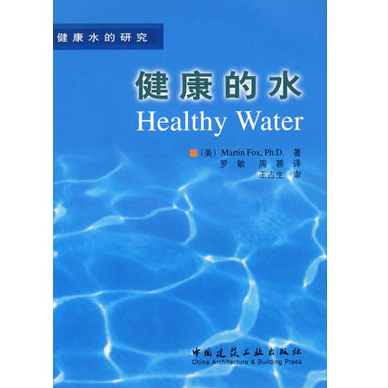 健康的水 (美)Martin Fox Ph.D 著 罗敏 译 专业科技 文轩网