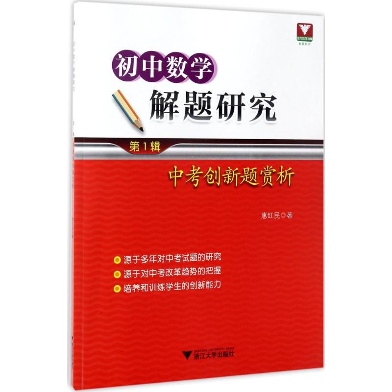 初中数学解题研究 惠红民 著 文教 文轩网