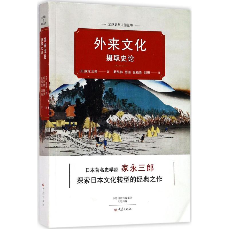 外来文化摄取史论 (日)家永三郎 著;靳丛林 等 译 社科 文轩网