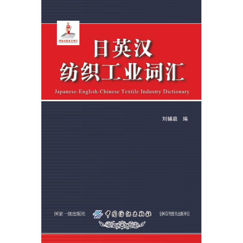 日英汉纺织工业词汇 刘辅庭 著 专业科技 文轩网