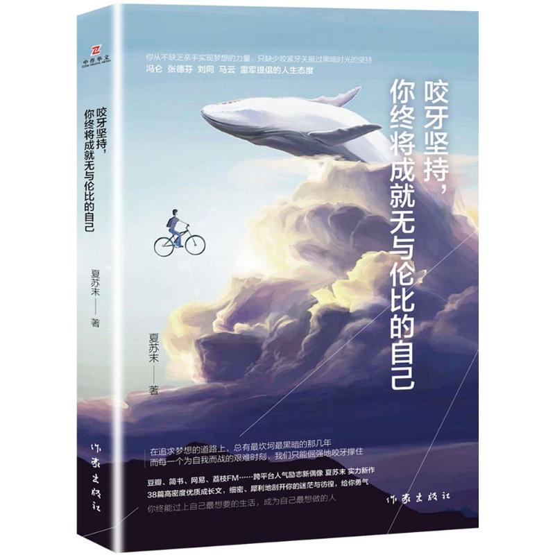 咬牙坚持,你终将成就无与伦比的自己 夏苏末 著 著作 经管、励志 文轩网