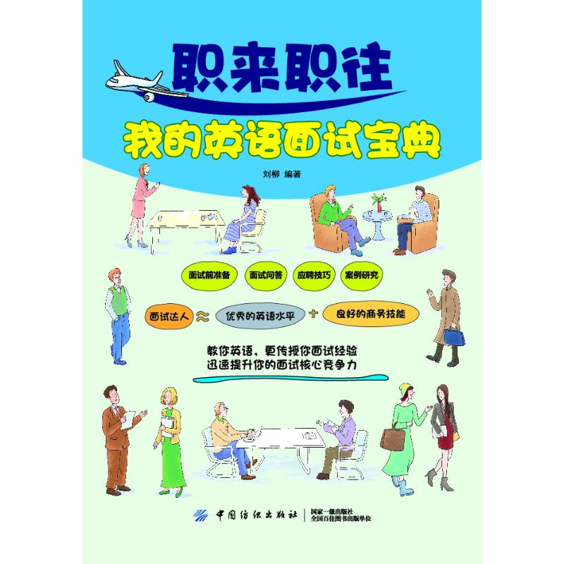 职来职往我的英语面试宝典 刘柳编著 著 无 译 文教 文轩网