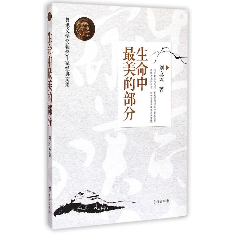 生命中最美的部分/鲁迅文学奖获奖作家经典文集 刘立云 著作 文学 文轩网