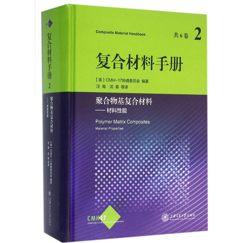 复合材料手册 (美)CMH-17协调委员会 编著;汪海 等 译 专业科技 文轩网