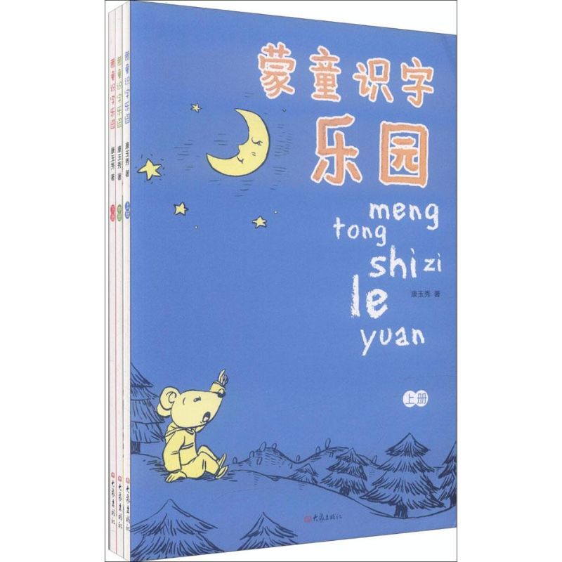 蒙童识字乐园(3册) 康玉秀 著作 少儿 文轩网