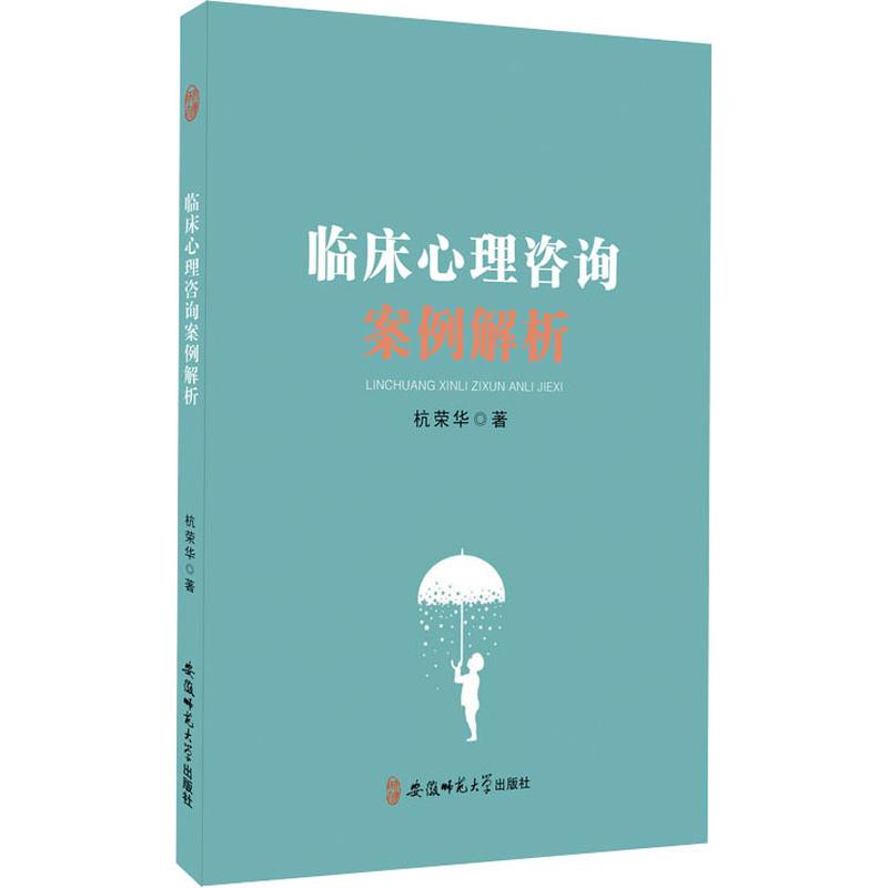 临床心理咨询案例解析 杭荣华 著 社科 文轩网