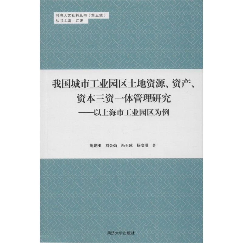 我国城市工业园区土地资源、资产、资本三资一体管理研究 施建刚 等 著;江波 丛书主编 著 经管、励志 文轩网