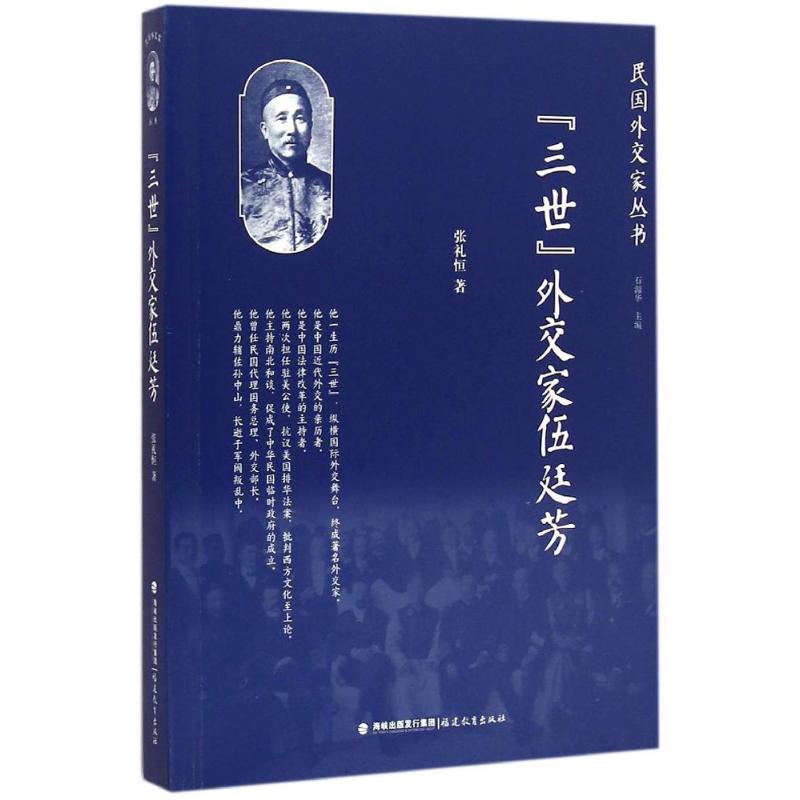 "三世"外交家伍廷芳 张礼恒 著;石源华 丛书主编 著 社科 文轩网