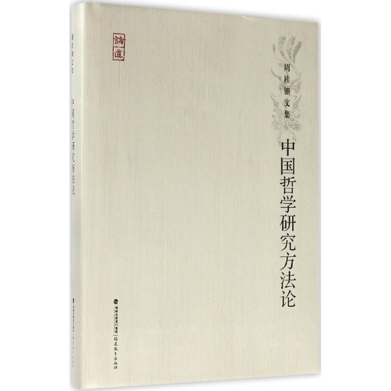 中国哲学研究方法论 周桂钿 著 社科 文轩网