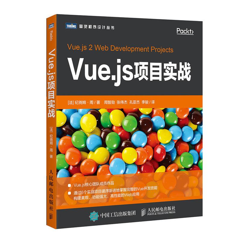 Vue.js项目实战 (法)纪尧姆·周(Guillaume Chau) 著 周智勋 等 译 专业科技 文轩网