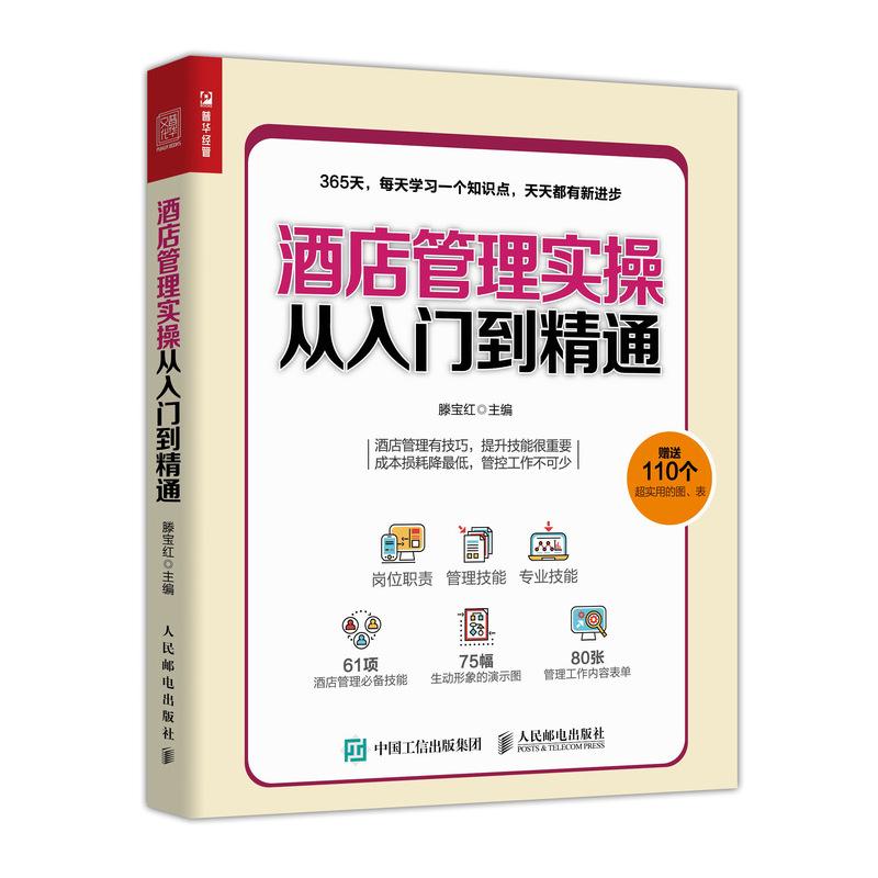 酒店管理实操从入门到精通 滕宝红 著 经管、励志 文轩网