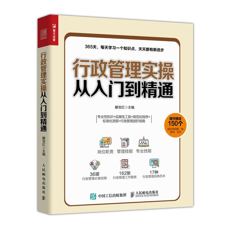 行政管理实操从入门到精通 滕宝红 著 滕宝红 编 经管、励志 文轩网