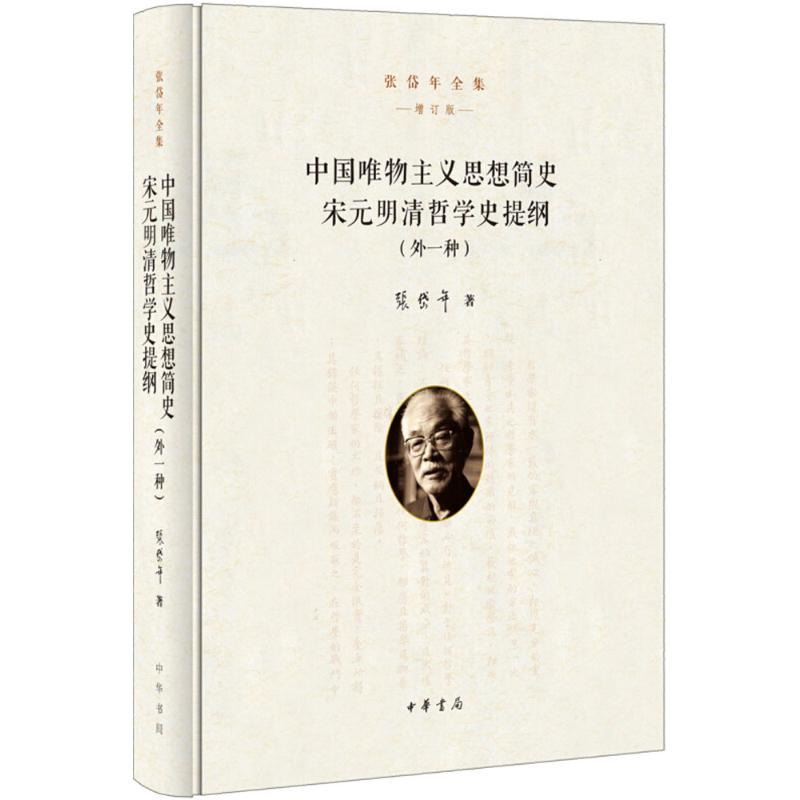 中国唯物主义思想简史;宋元明清哲学史提纲 张岱年 著 著 社科 文轩网