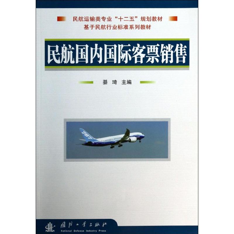 民航国内国际客票销售 綦琦 编 著作 经管、励志 文轩网