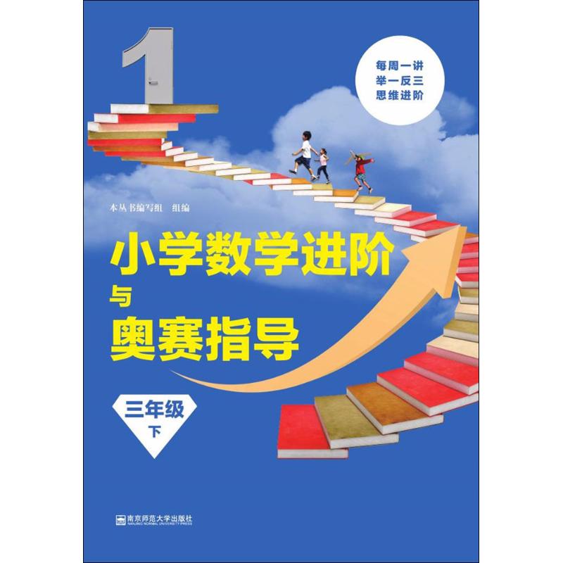 小学数学进阶与奥赛指导 本丛书编写组 组编 著作 文教 文轩网