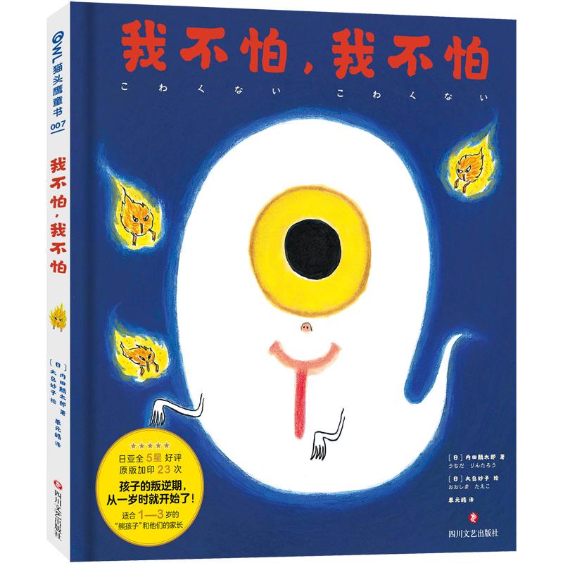 我不怕,我不怕 (日)内田麟太郎 著 单元皓 译 (日)大島妙子绘 少儿 文轩网