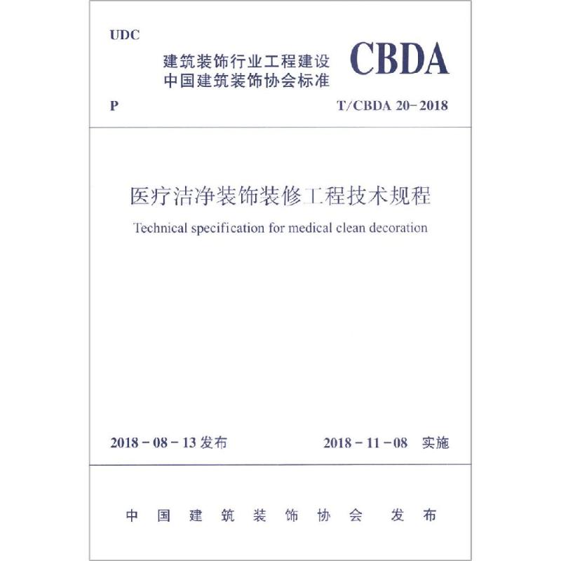 医疗洁净装饰装修工程技术规程 T/CBDA 20-2018 编者:中国建筑工业出版社 著 专业科技 文轩网