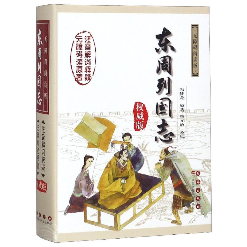 东周列国志 权威版 (明)冯梦龙 著 (清)蔡元放 编 文学 文轩网