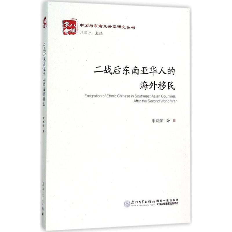 二战后东南亚华人的海外移民 康晓丽 著 著 社科 文轩网