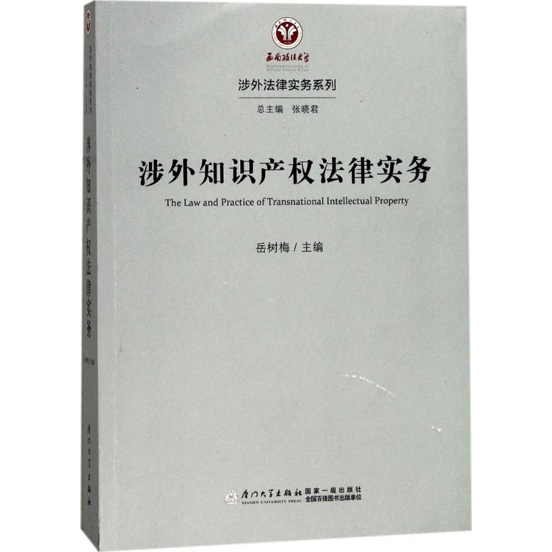 涉外知识产权法律实务 岳树梅 主编 社科 文轩网