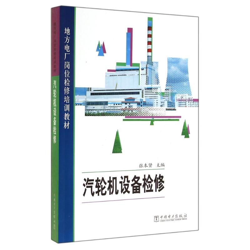 汽轮机设备检修 无 著 专业科技 文轩网