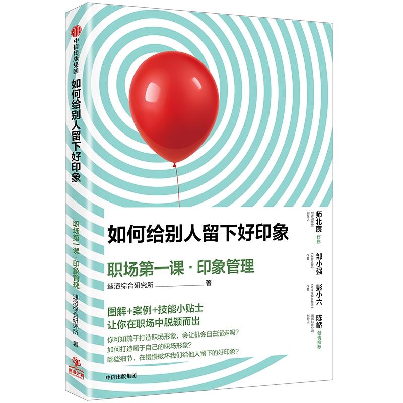 如何给别人留下好印象 速溶综合研究所 著 经管、励志 文轩网