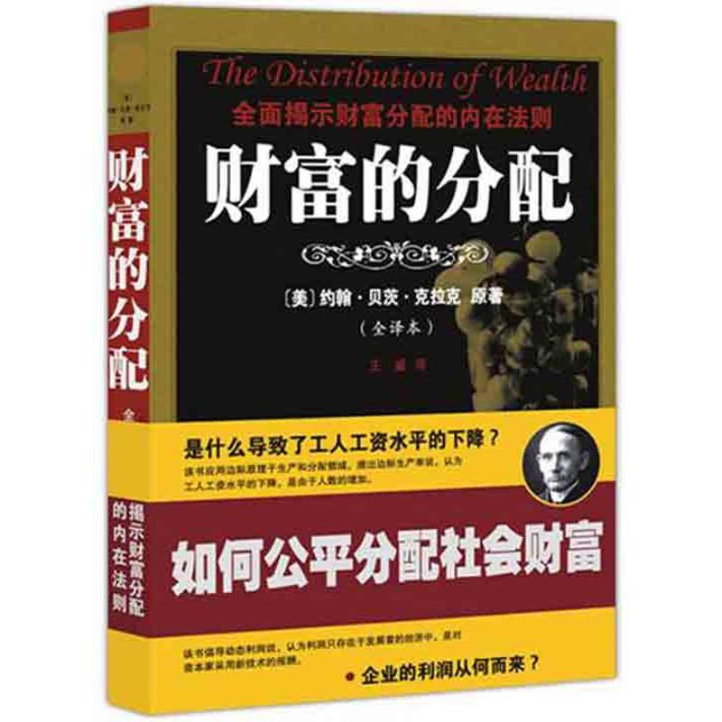 财富的分配(全译本) (美)约翰?贝茨?克拉克 著 经管、励志 文轩网