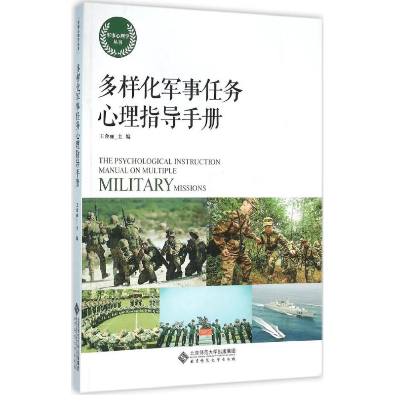 多样化军事任务心理指导手册 王金丽 主编 社科 文轩网