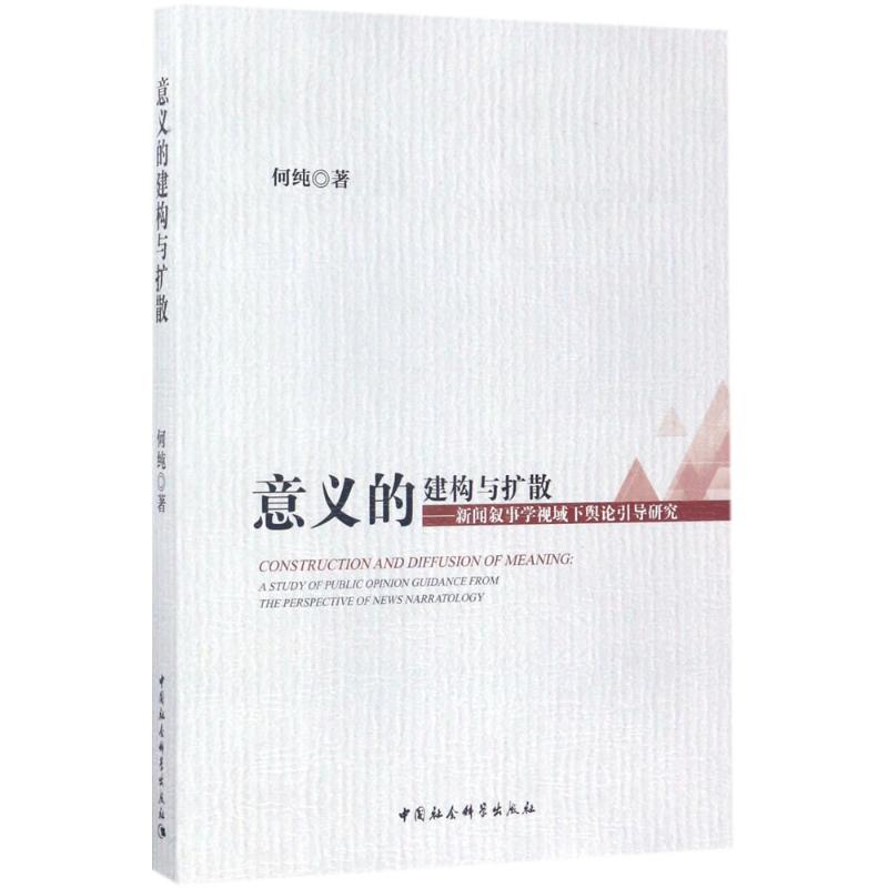 意义的建构与扩散 何纯 著 著 经管、励志 文轩网