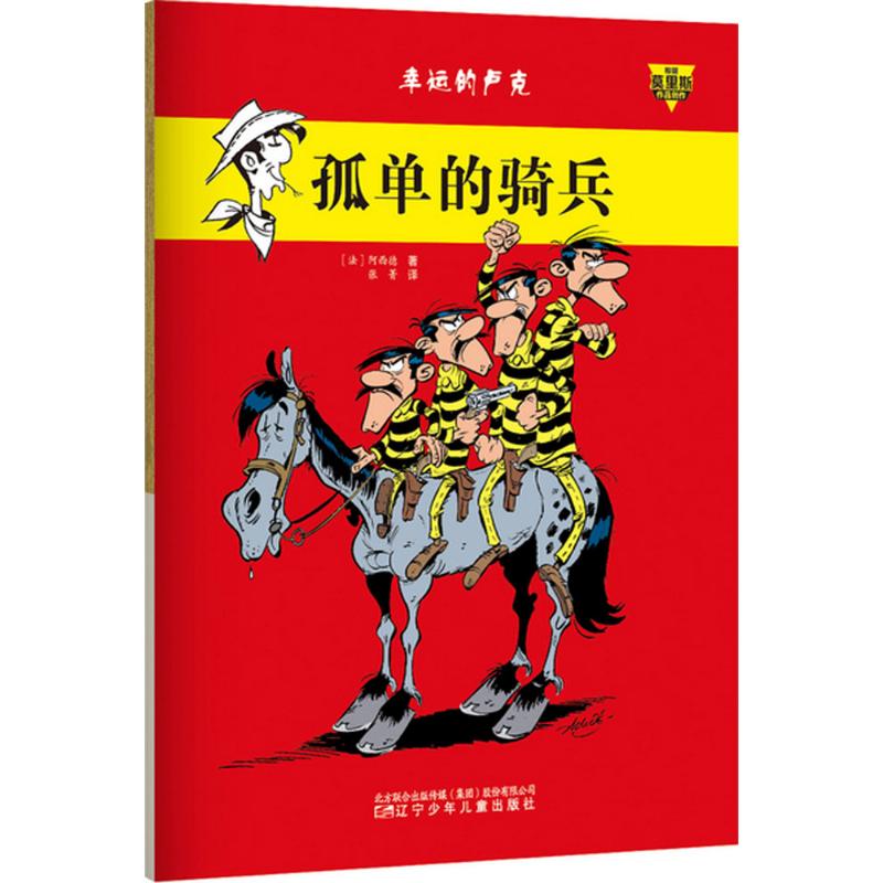 孤单的骑兵 (法)阿西德 著;张菁 译 著 少儿 文轩网