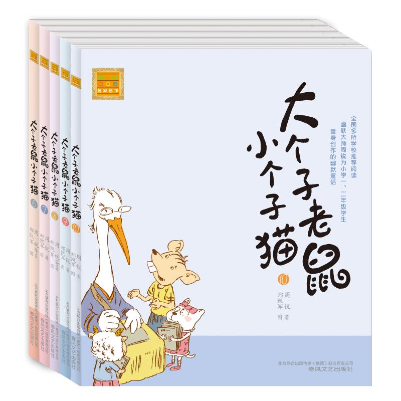 大个子老鼠小个子猫注音版(6-10) 周锐 著 少儿 文轩网