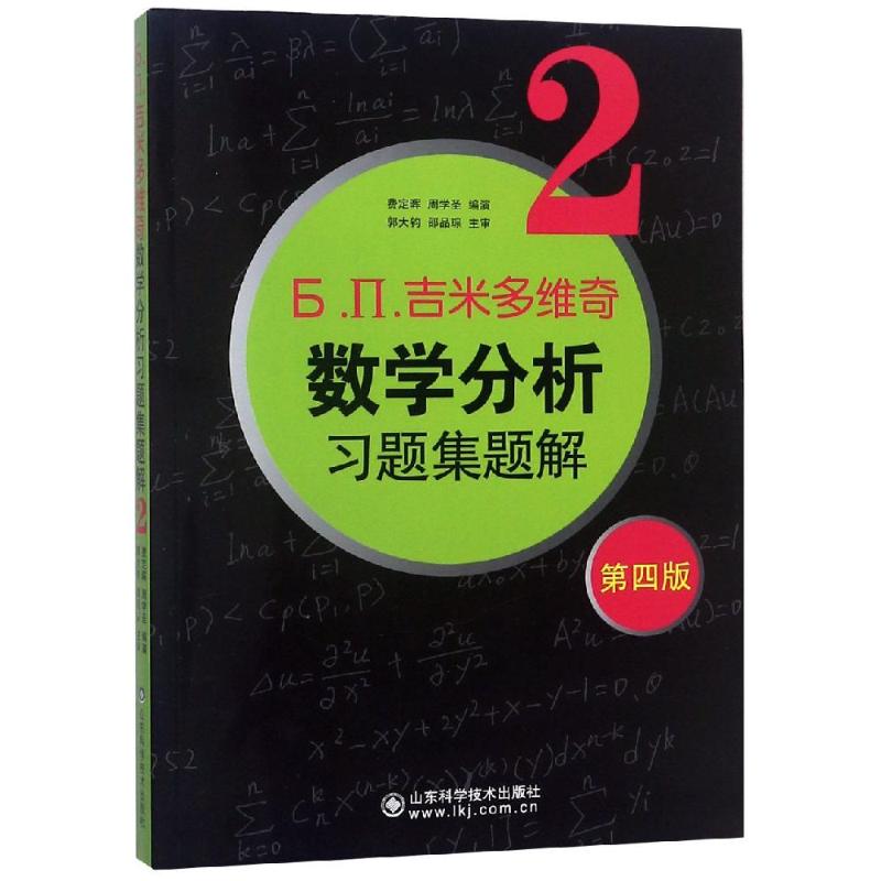 б.п.吉米多维奇数学分析习题集题解2 第4版 费定晖,周学圣 编 文教 文轩网