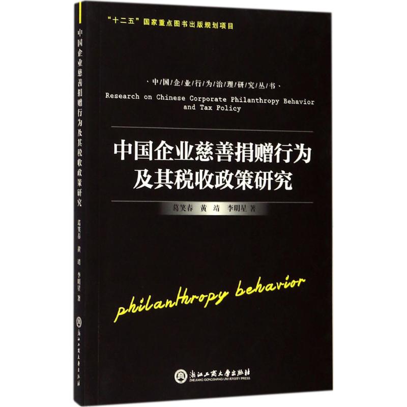 中国企业慈善捐赠行为及其税收政策研究 葛笑春,黄靖,李明星 著 著 经管、励志 文轩网