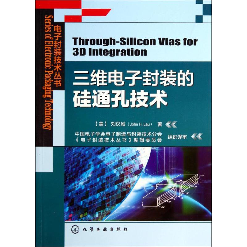 三维电子封装的硅通孔技术 John H.Lau 著作 秦飞 等 译者 专业科技 文轩网