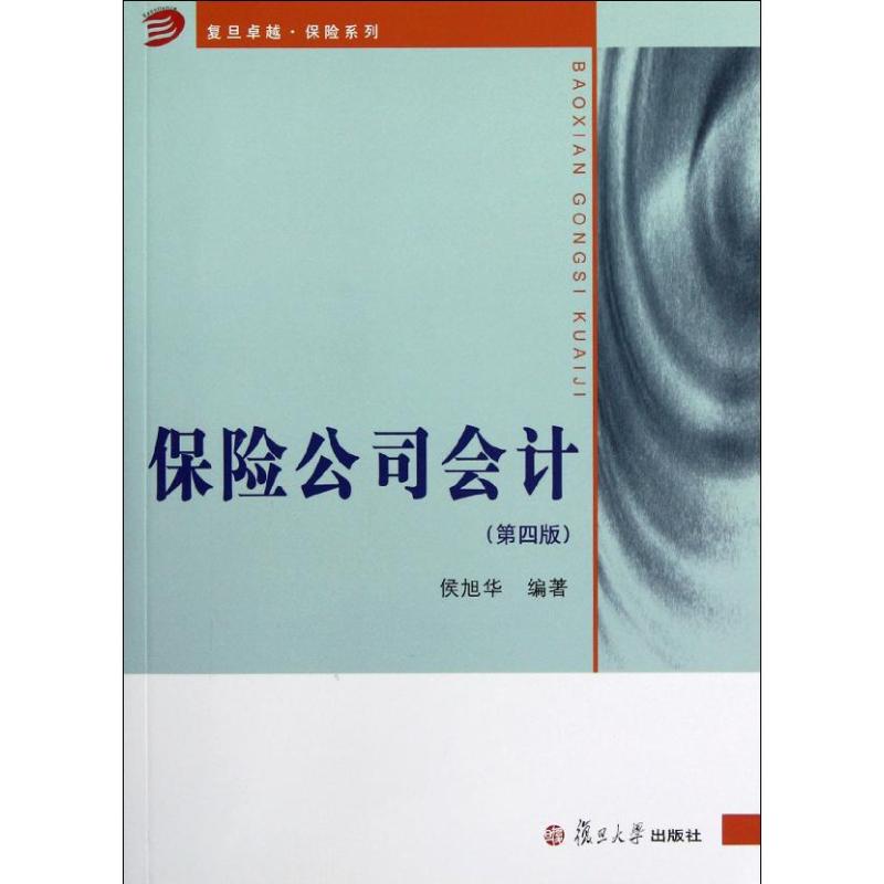 保险公司会计习题指南(修订版) 侯旭华 著作 经管、励志 文轩网