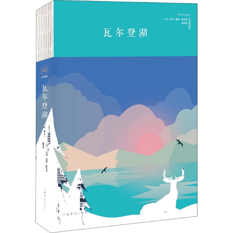 瓦尔登湖 (美)亨利·戴维·梭罗(Henry David Thoreau) 著；高格 译 文学 文轩网