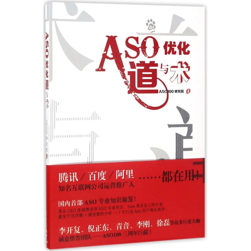 ASO优化道与术 ASO100研究院 著 专业科技 文轩网