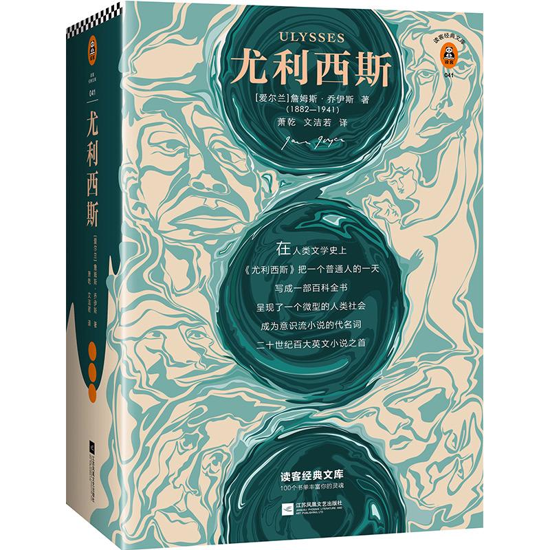 尤利西斯 (爱尔兰)詹姆斯·乔伊斯(James Joyce) 著 萧乾,文洁若 译 文学 文轩网