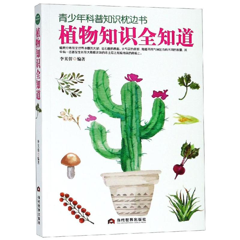 植物知识全知道 李芙蓉 著 文教 文轩网