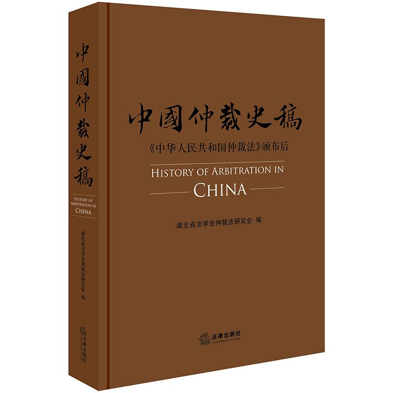 中国仲裁史稿 湖北省法学会仲裁法研究会编 著 社科 文轩网