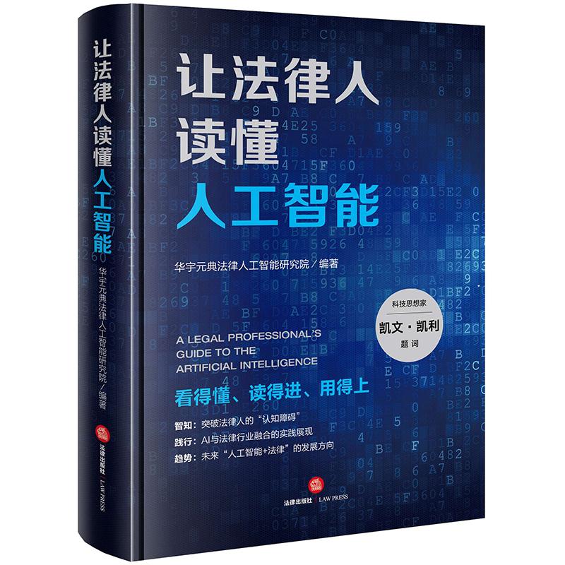 让法律人读懂人工智能 华宇元典法律人工智能研究院 著 社科 文轩网